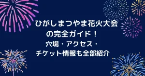 ひがしまつやま花火大会のキャッチアイ