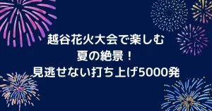越谷　花火大会キャッチアイ