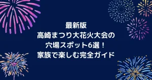 高崎祭り　花火大会キャッチアイ