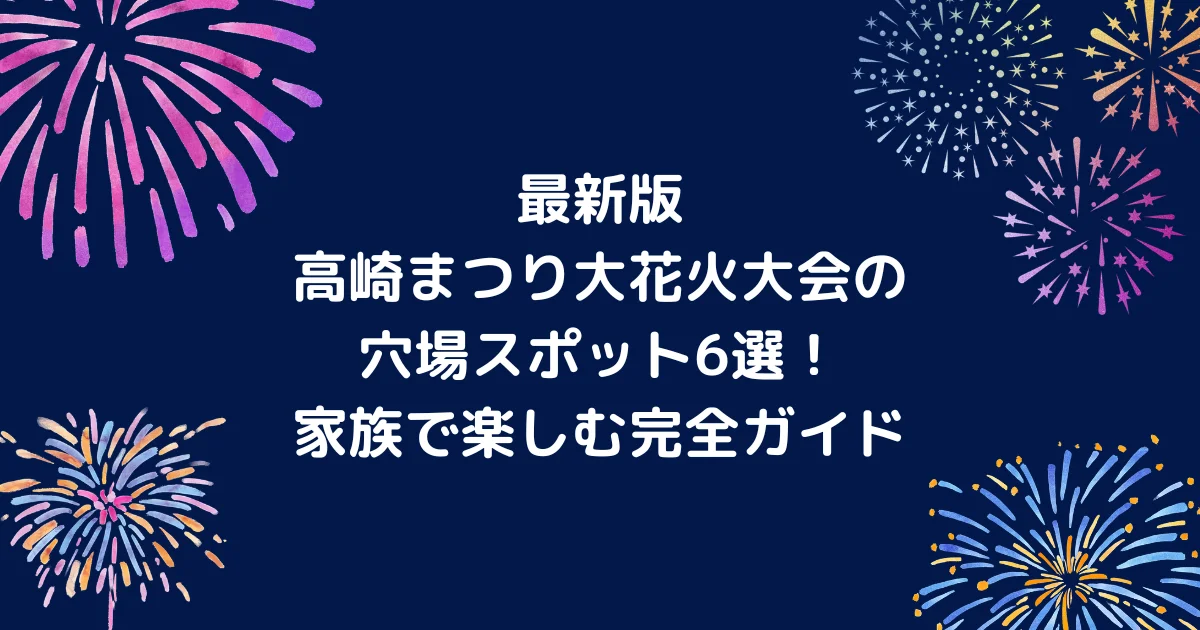 高崎祭り　花火大会キャッチアイ