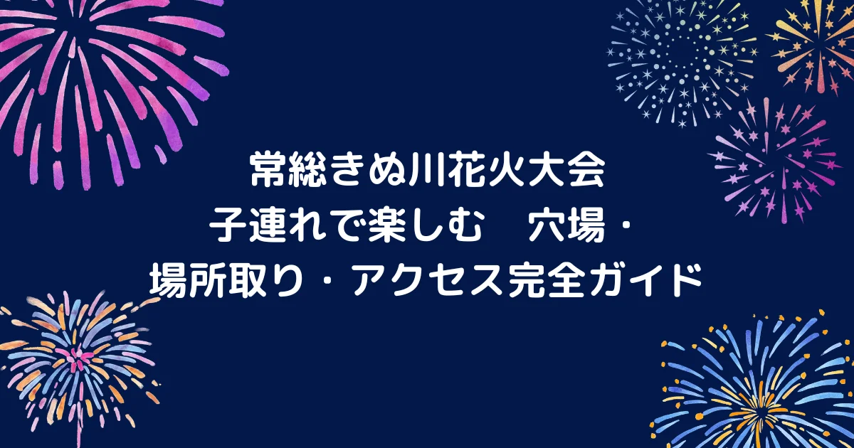 常総きぬ川花火大会のキャッチアイ