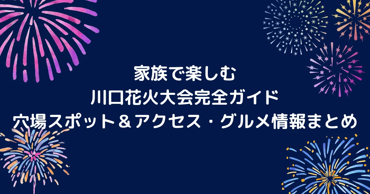 川口花火大会のキャッチアイ