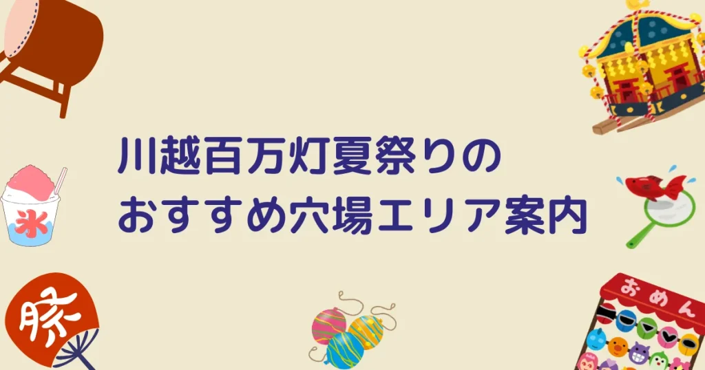 川越百万灯夏祭りのキャッチアイ