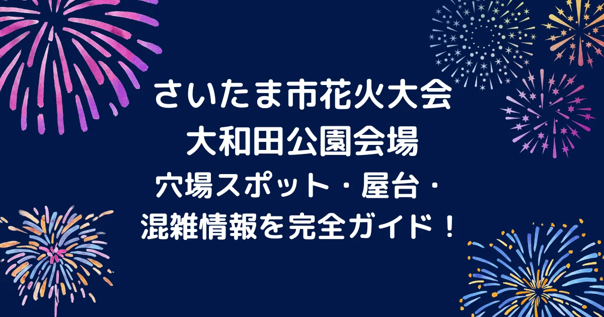 さいたま市花火大会　小和田公園会場のキャッチアイ