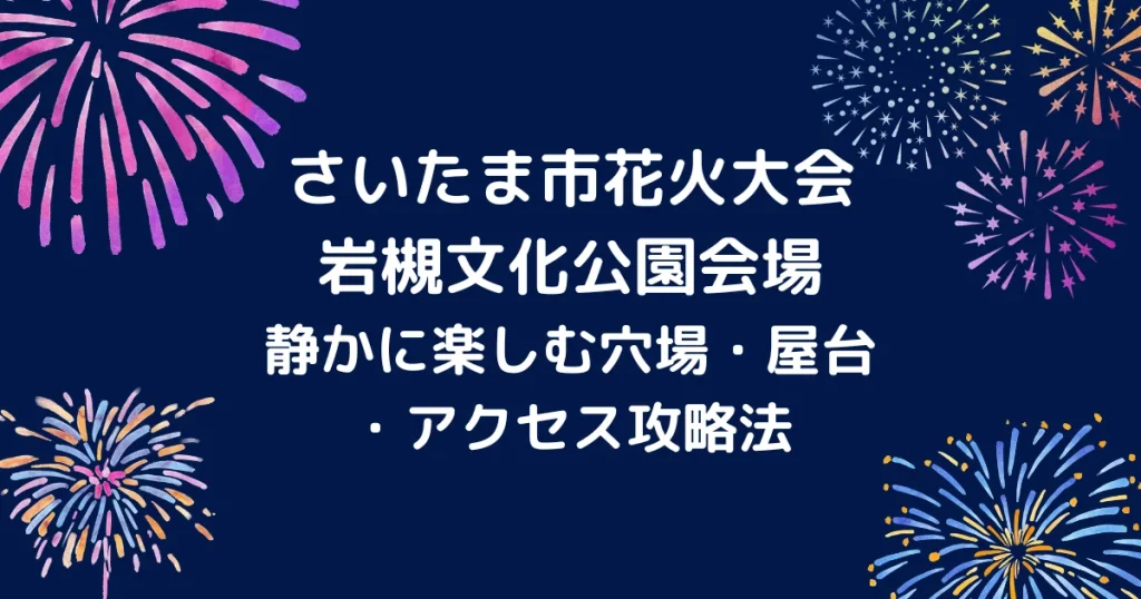 さいたま市花火大会岩槻キャッチアイ