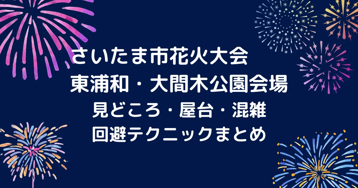 さいたま市花火大会　東浦和キャッチアイ