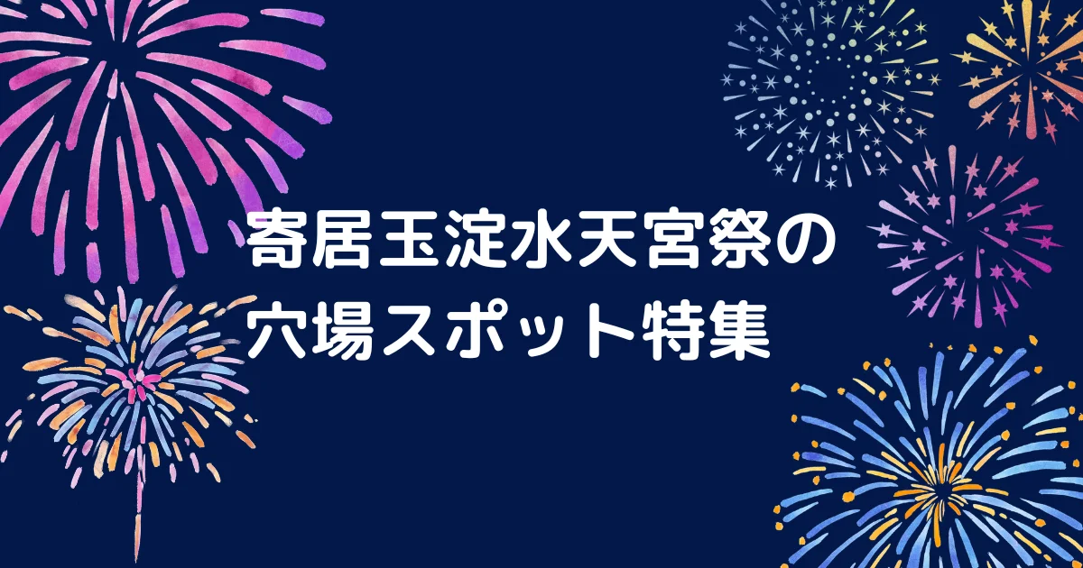 寄居玉淀水天宮祭キャッチアイ