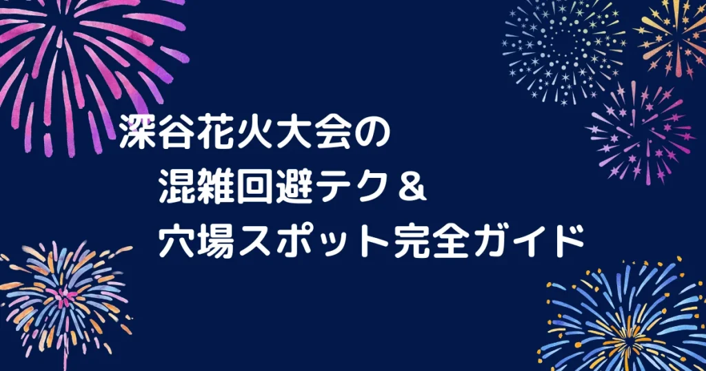 深谷花火大会のキャッチアイ