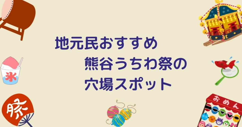 熊谷うちわ祭キャッチアイ