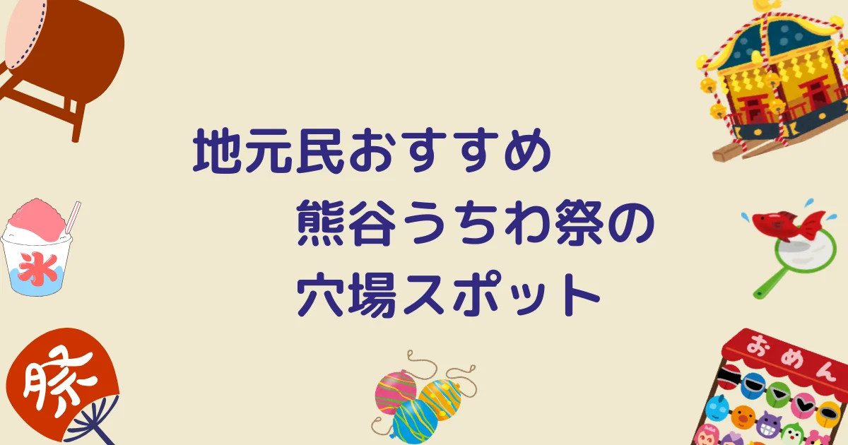 熊谷うちわ祭キャッチアイ