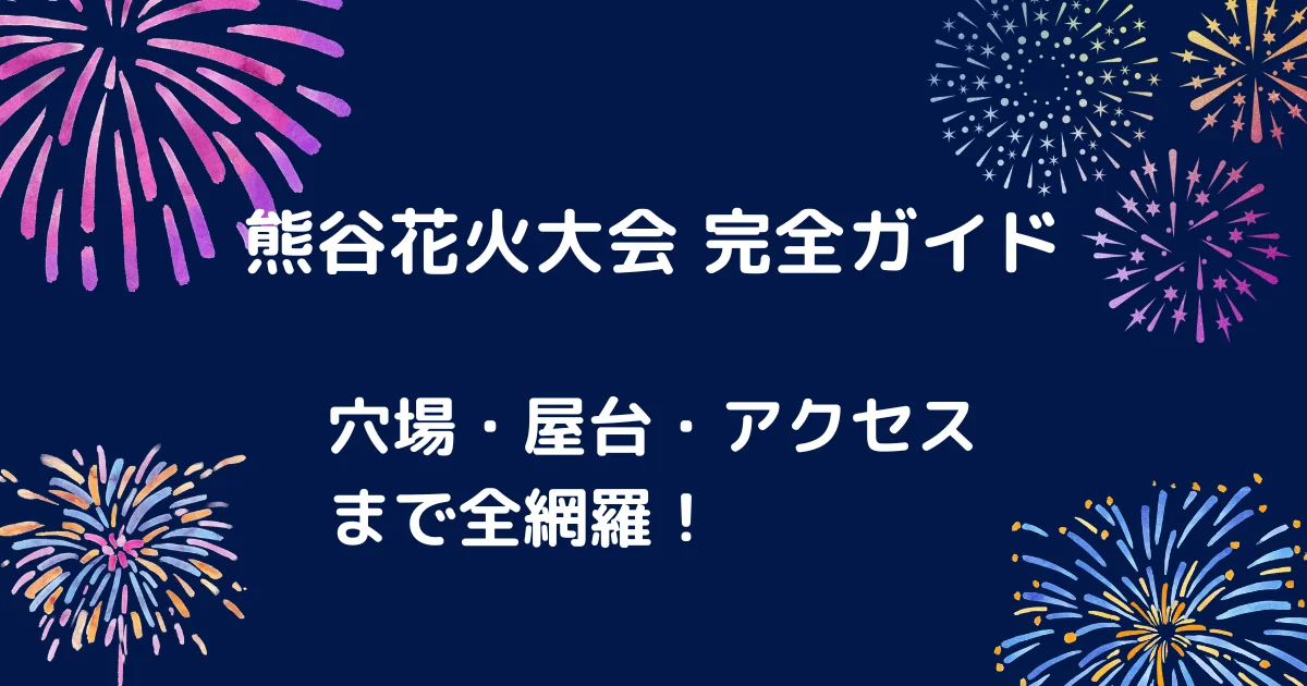 熊谷花火大会キャッチアイ