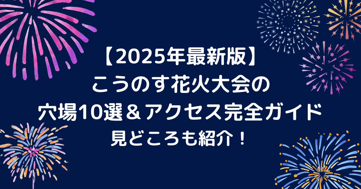 こうのす花火大会のキャッチアイ画像