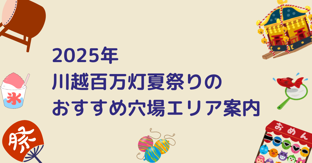 川越百万灯夏祭りのキャッチアイ画像