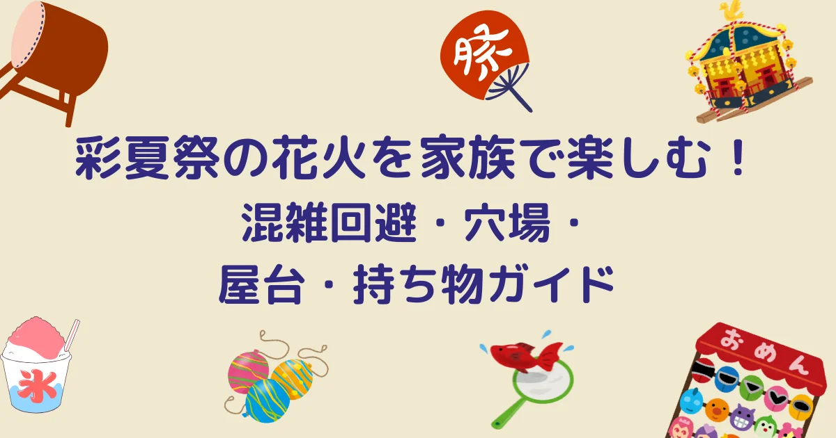 朝霞　彩夏祭の花火大会キャッチアイ