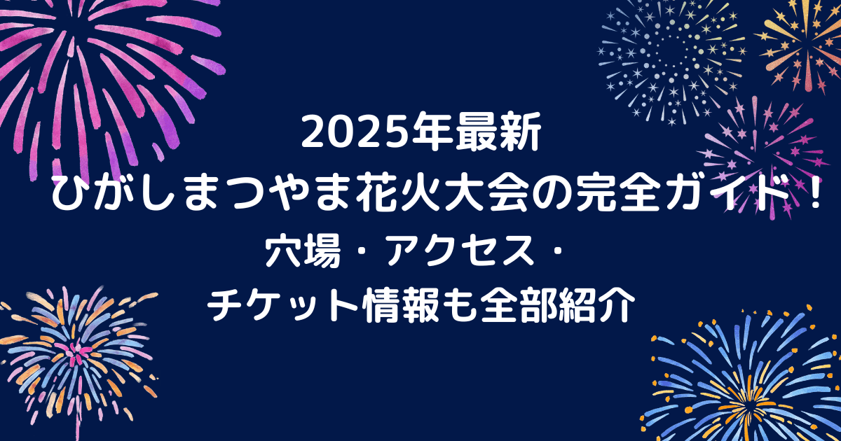 東松山花火大会のキャッチアイ画像