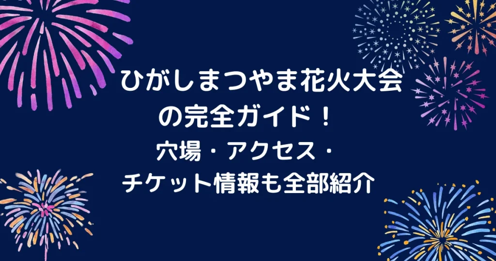 ひがしまつやま花火大会のキャッチアイ