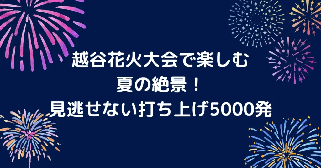 越谷　花火大会キャッチアイ