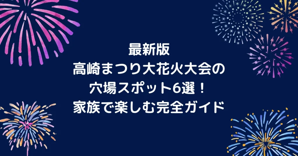 高崎祭り　花火大会キャッチアイ
