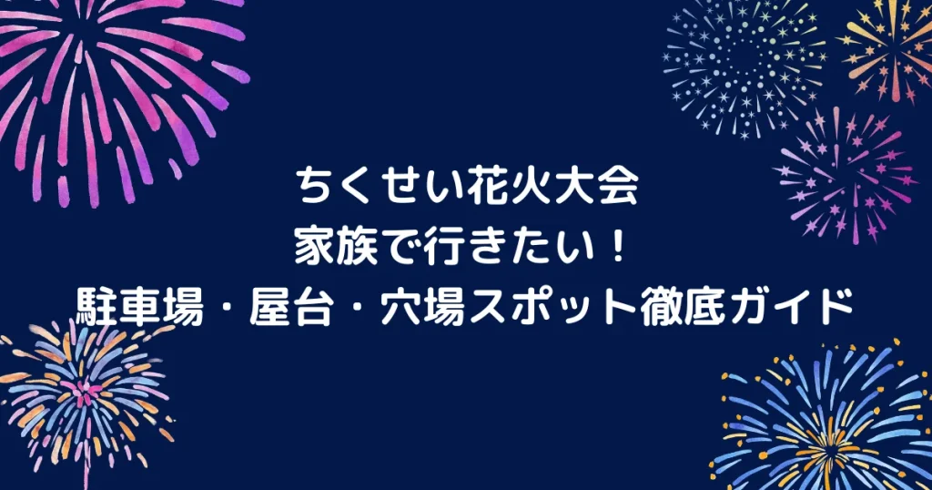 ちくせい花火大会のキャッチアイ