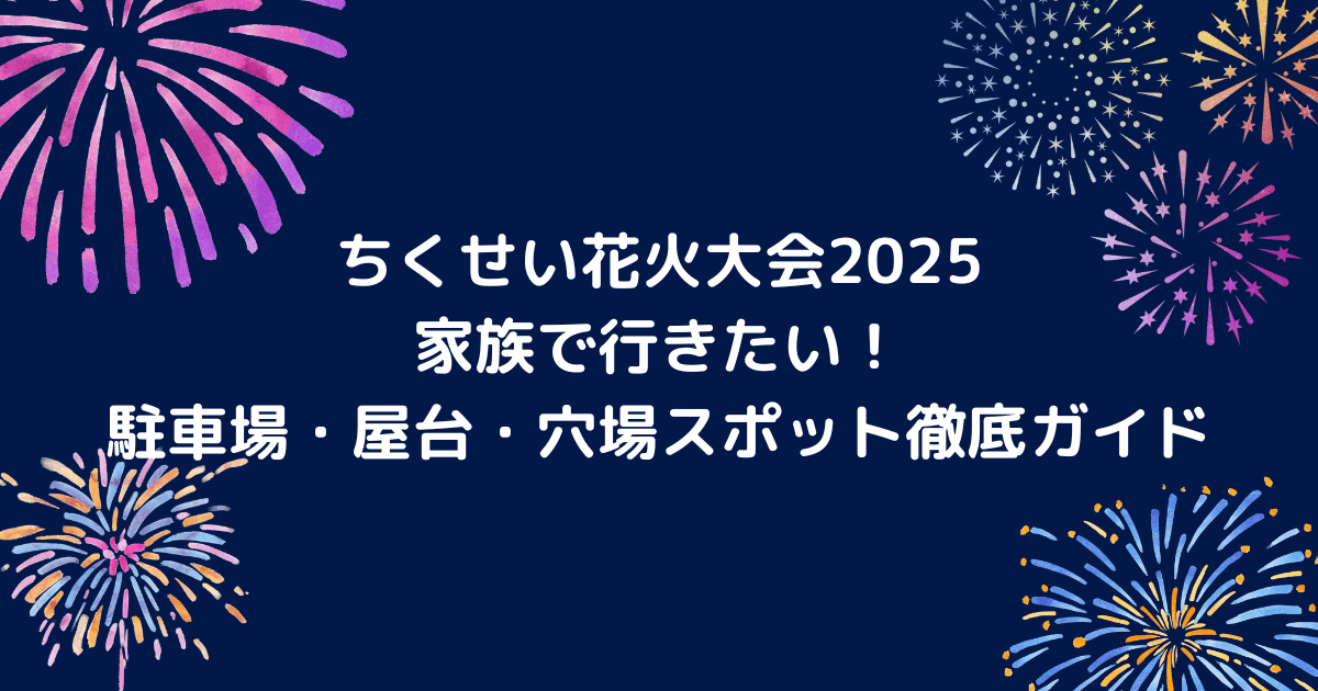 ちくせい花火大会のキャッチアイ画像