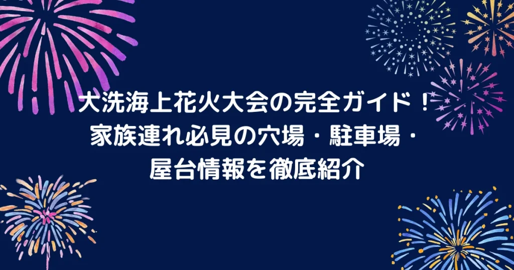 大洗海上花火大会のキャッチアイ