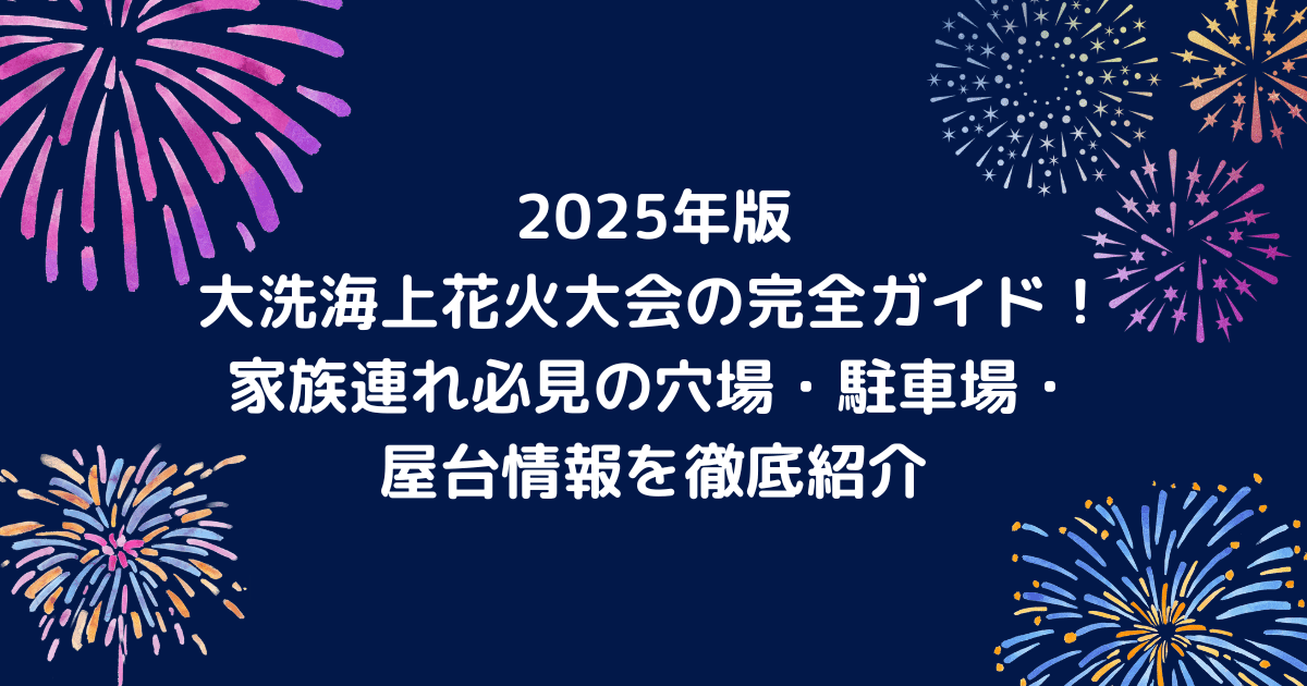 大洗海上花火大会のキャッチアイ画像