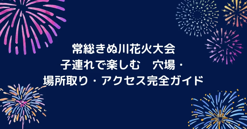 常総きぬ川花火大会のキャッチアイ