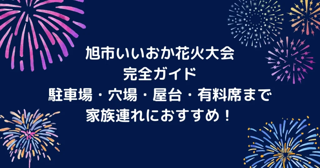 旭市いいおか花火大会のキャッチアイ