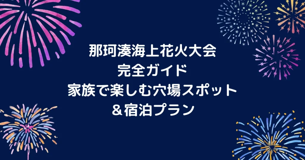 那珂湊海上花火大会キャッチアイ