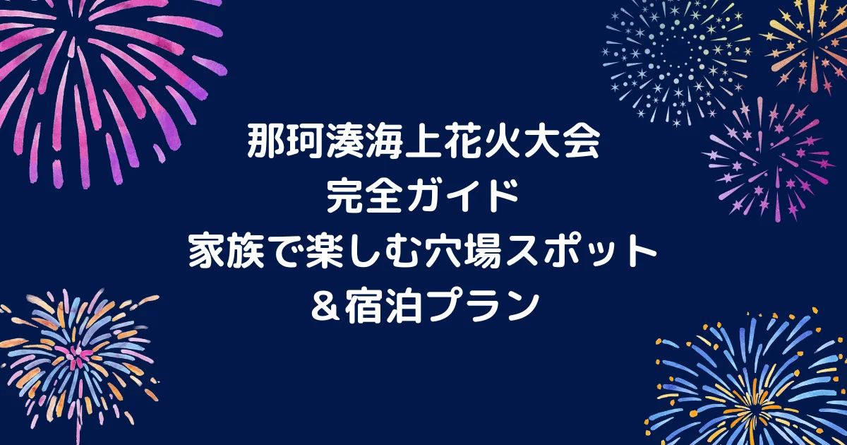 那珂湊海上花火大会キャッチアイ
