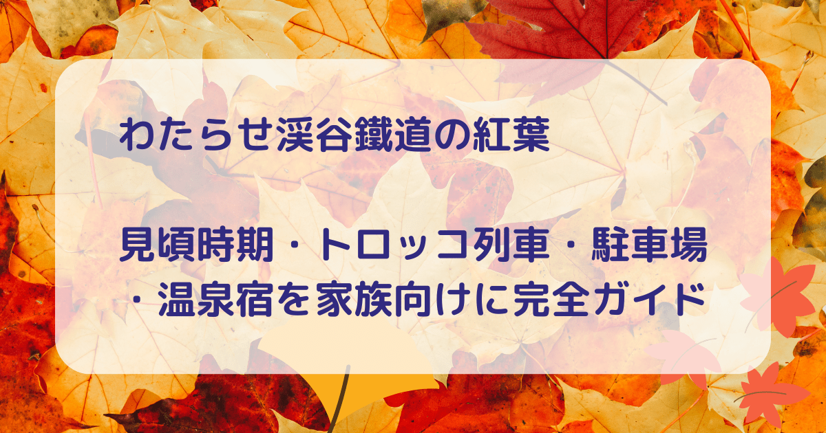 わたらせ渓谷鐵道の紅葉キャッチアイ画像