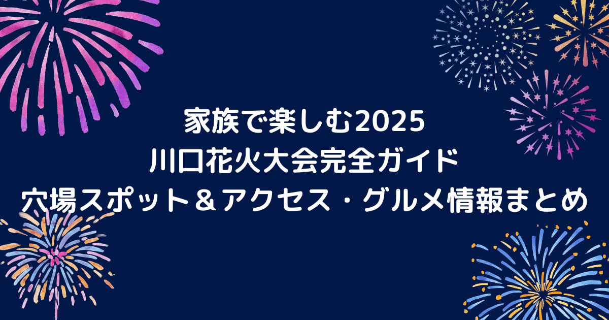 川口花火大会のキャッチアイ画像