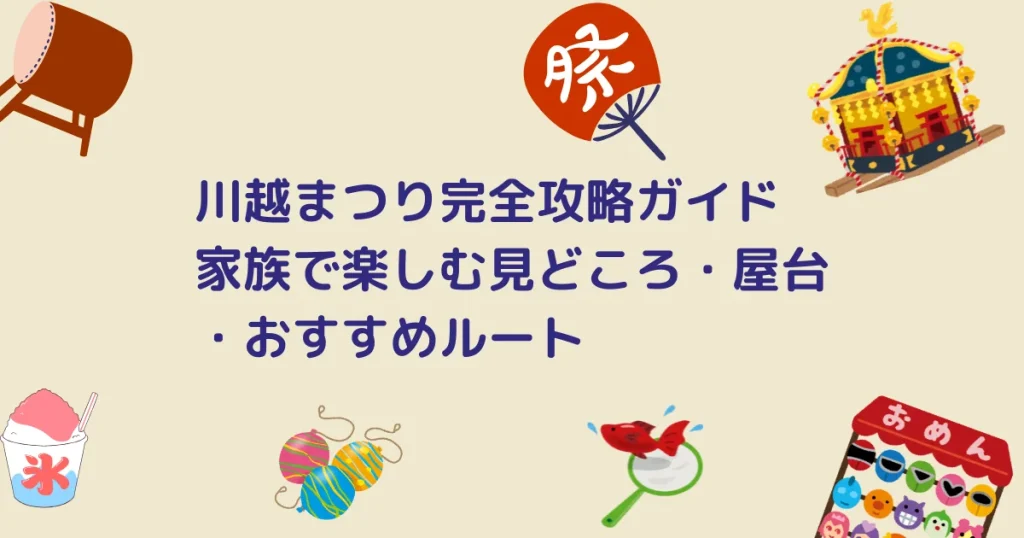 川越まつりのキャッチアイ