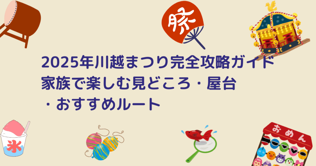川越祭りのキャッチアイ画像