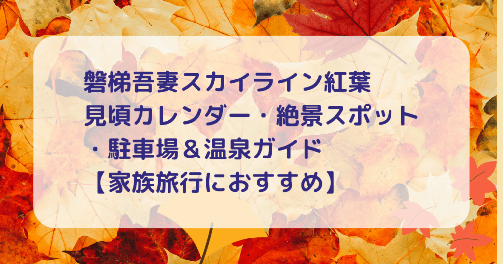 磐梯吾妻スカイライン紅葉のキャッチアイ画像