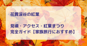 花貫渓谷の紅葉 キャッチアイ画像