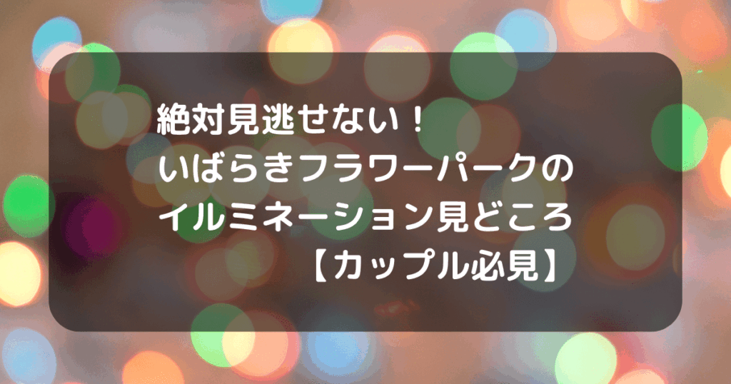 いばらきフラワーパーク　イルミネーションのキャッチアイ画像