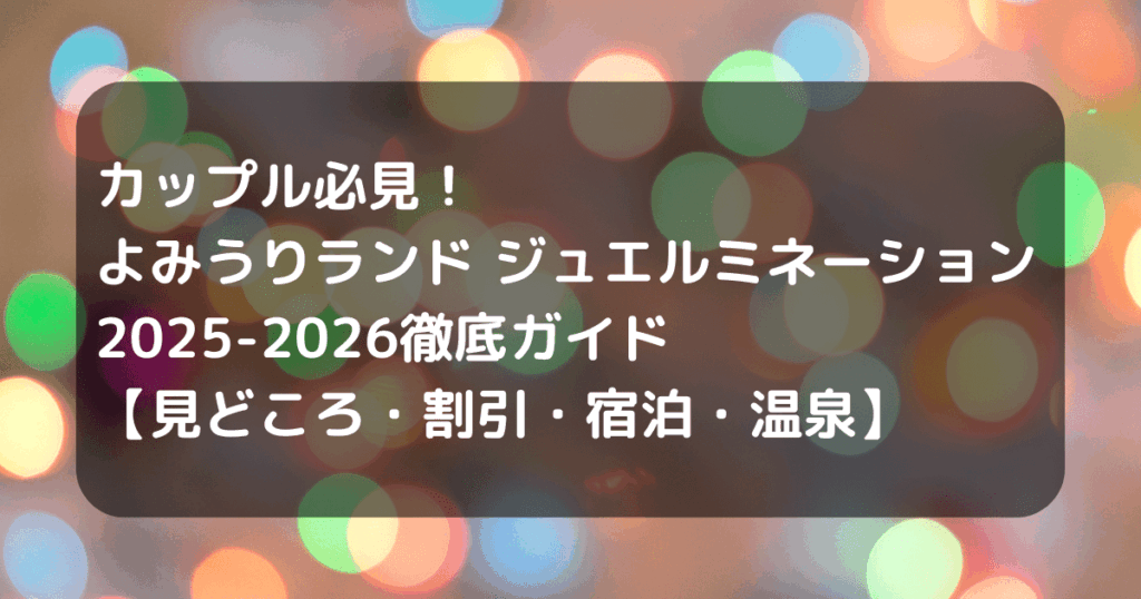 よみうりランド　イルミ　キャッチ画像