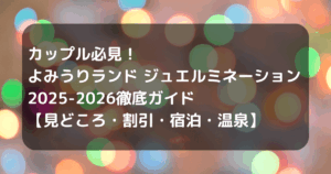 よみうりランド　イルミ　キャッチ画像