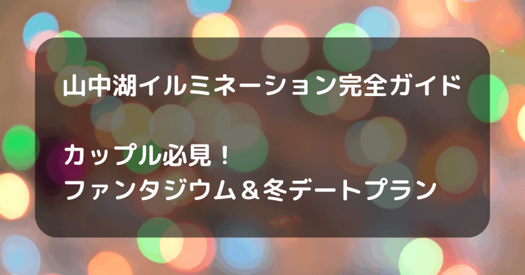 山中湖イルミネーション　ファンタジウム　キャッチ画像