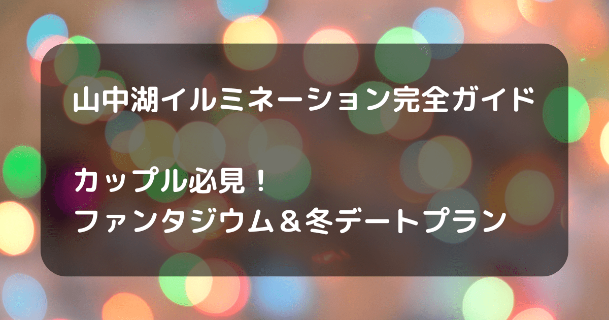 山中湖イルミネーション　ファンタジウム　キャッチ画像
