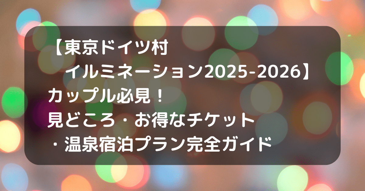 ドイツ村イルミネーションのキャッチアイ画像