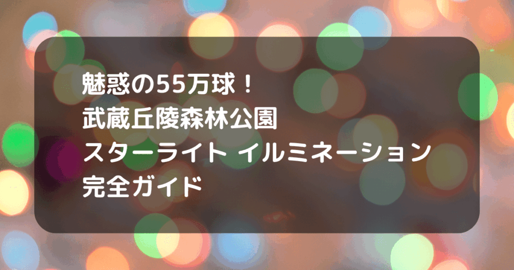 森林公園イルミネーションのキャッチアイ画像