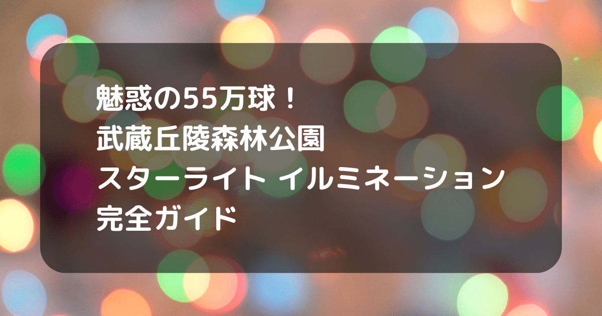 森林公園イルミネーションのキャッチアイ画像