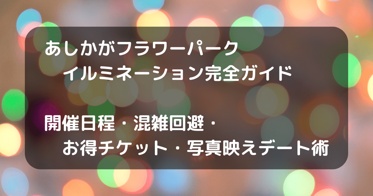 あしかがフラワーパーク　イルミネーション　キャッチ画像