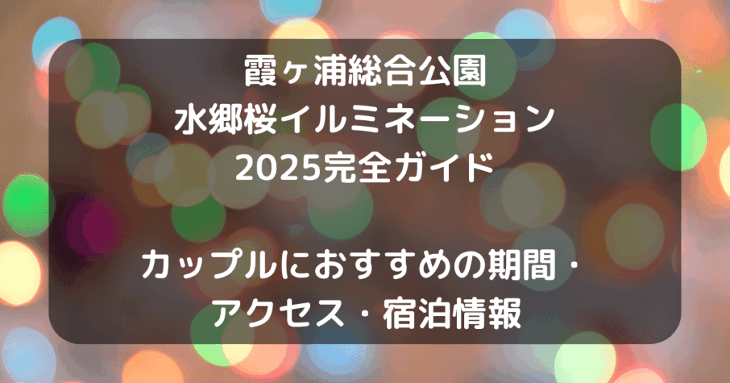 霞ヶ浦総合公園 水郷桜イルミネーションのキャッチアイ画像