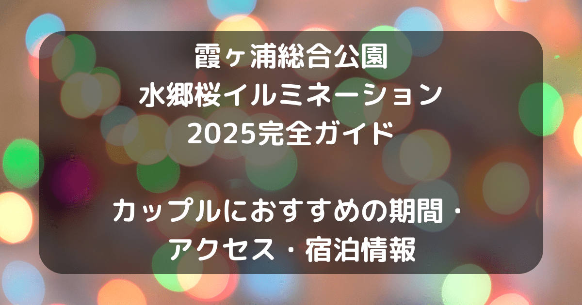 霞ヶ浦総合公園 水郷桜イルミネーションのキャッチアイ画像