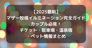 マザー牧場イルミネーションのキャッチアイ画像
