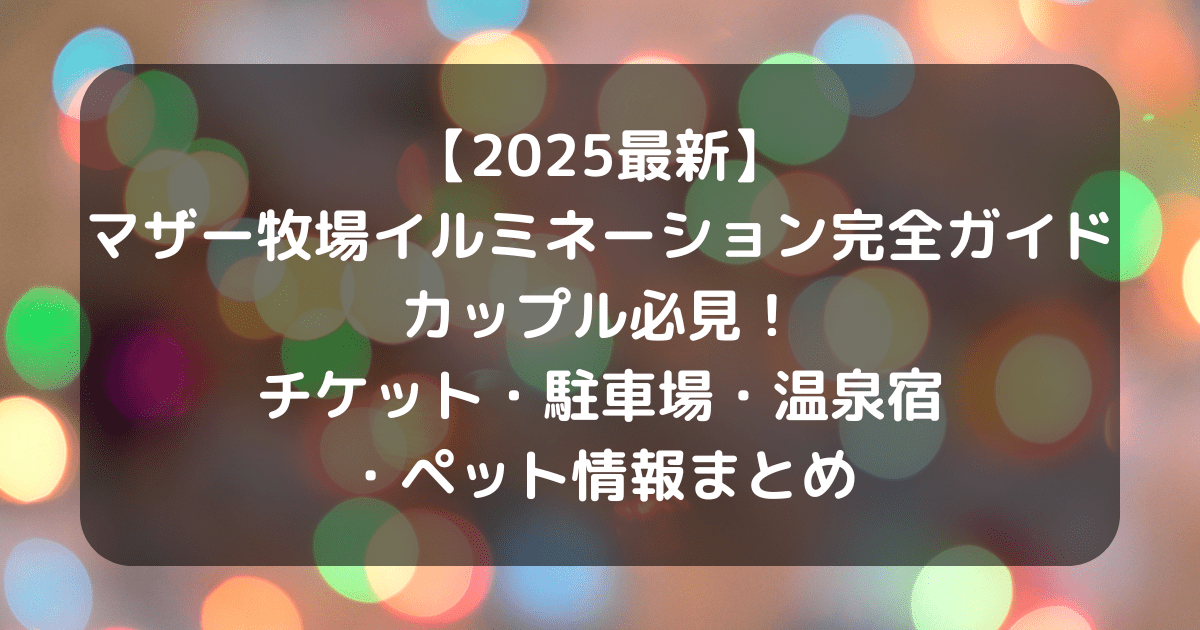 マザー牧場イルミネーションのキャッチアイ画像