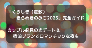 倉敷きらめきのみちのアイキャッチ画像